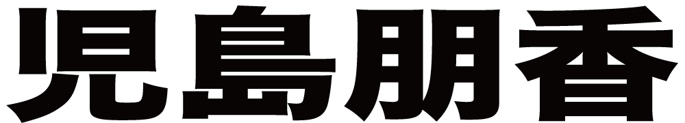 児島朋香 ボクシングチケットドットコム